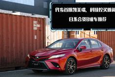 代步首推凯美瑞，科技控买雅阁！日系合资B级车推荐