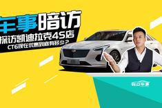 暗访凯迪拉克4S店 CT6优惠10万起步？