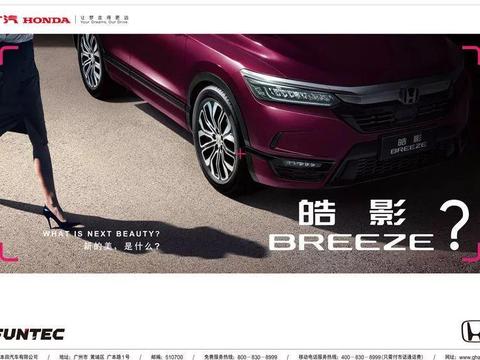 双车战略就服本田 广本全新SUV定名“皓影”