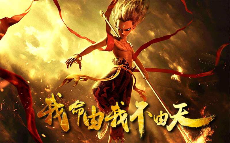 《哪吒之魔童降世》对中国动画电影发展具有重要推动作用