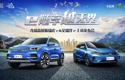 双车出击，奇瑞新能源瑞虎e/艾瑞泽e上市