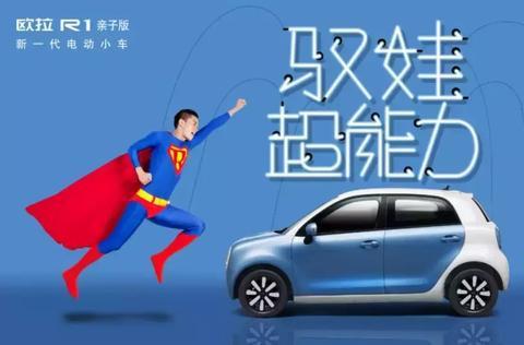 辣妈奶爸新座驾 欧拉R1亲子版正式上市