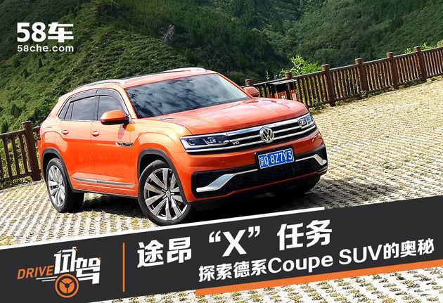 途昂“X”任务 探索德系Coupe SUV奥秘