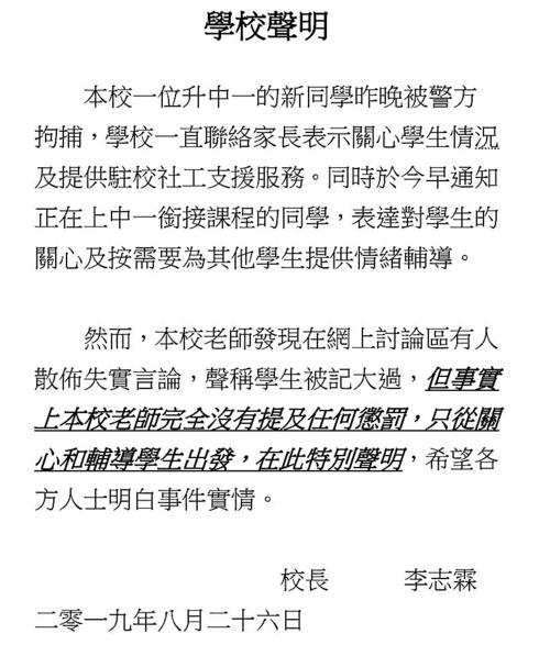 　　图：岭南衡怡纪念中学发声明，证实该校一名新学年入读中一的学生被警方拘捕。