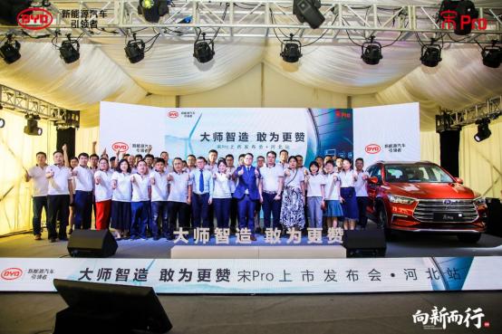 大师智造 敢为更赞——比亚迪宋Pro河北站震撼上市