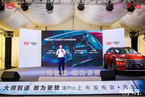 大师智造 敢为更赞——比亚迪宋Pro河北站震撼上市