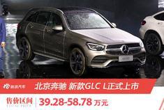 新款奔驰GLC L上市 售39.28-58.78万元