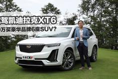 40万买豪华品牌6座SUV？试驾凯迪拉克XT6