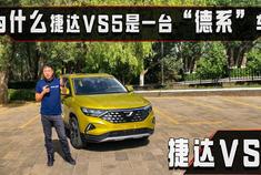 汽车视频：为什么捷达VS5是“德系”车