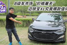 B级车市场“价格屠夫” 迈锐宝XL究竟哪款值得买呢？