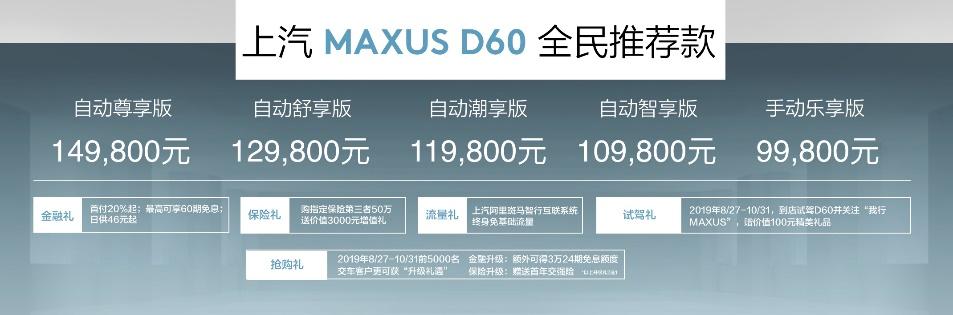 全民定制 上汽MAXUS中型SUV D60上市9.98万起