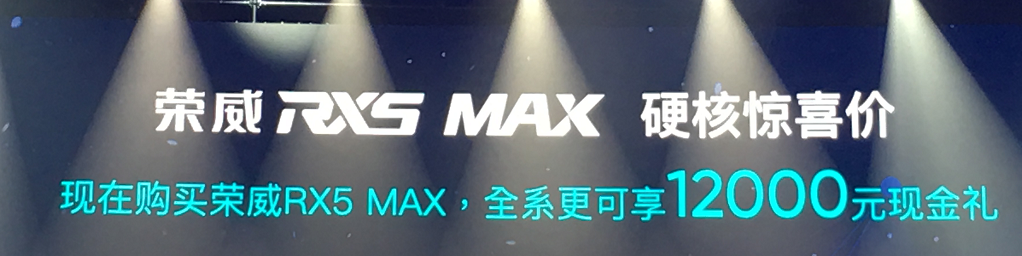 上市就官降1.2万元，荣威RX5 MAX实际到手价10.68万元起