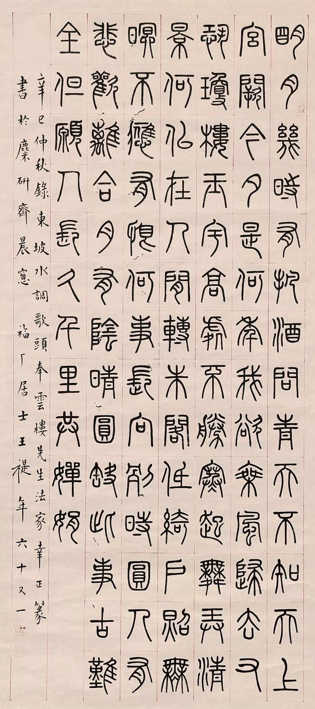 《水调歌头·明月几时有》立轴|水调歌头·明月几时有|王福|小篆_新浪