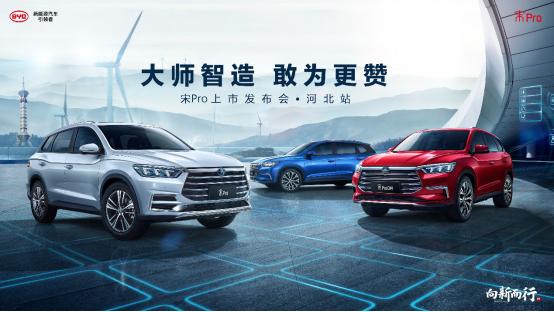 大师智造 敢为更赞——比亚迪宋Pro河北站震撼上市