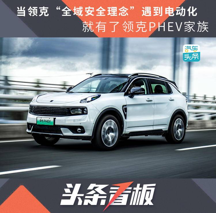 当领克“全域安全理念”遇到电动化,就有了领克PHEV家族