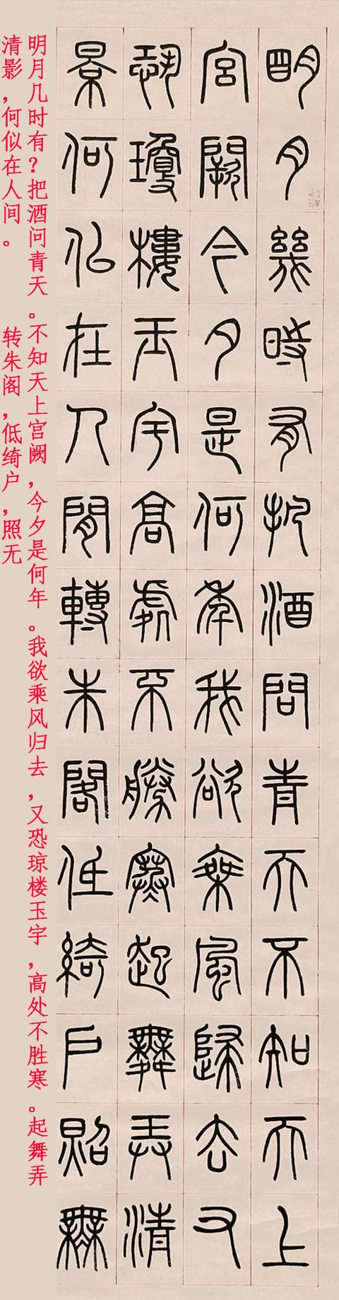 王福庵1941年篆书苏东坡水调歌头明月几时有立轴