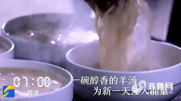 3分钟微视频领略《山东24小时》 美味菏泽单县羊汤令人垂涎欲滴