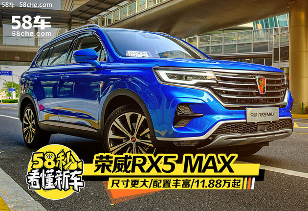 58秒看懂荣威RX5 MAX 售价11.88万起