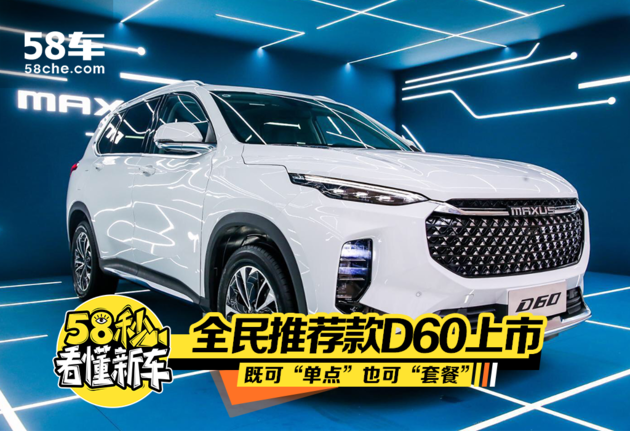 被定制搞懵? 看看全民推荐款MAXUS D60
