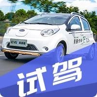 外观小改动，动力有升级！试驾江淮iEV6E青春版