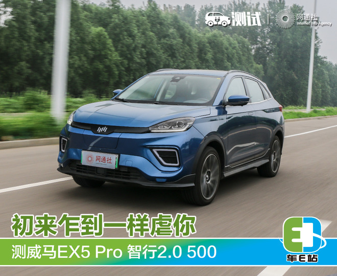 新兵蛋子？不你错了 测威马EX5 Pro 智行2.0 500