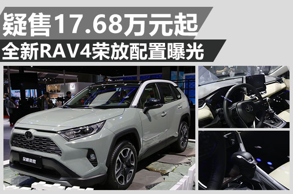 即将变身硬汉 全新RAV4荣放配置曝光