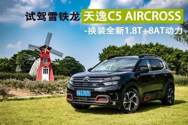 试驾天逸 | 换上全新动力总成，雪铁龙C5 AIRCROSS能逆袭吗？