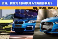 思域，比宝马1系和奥迪A3更值得买吗？