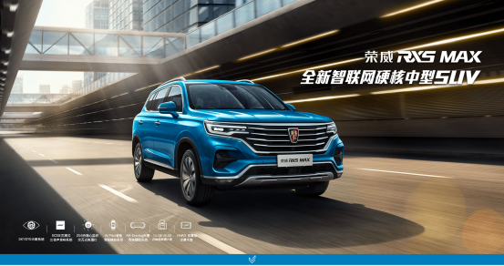 全新智联网硬核中型SUV 荣威RX5 MAX正式上市 售价10.68万元起