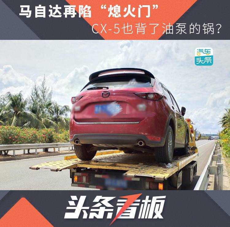 马自达再陷“熄火门”，CX-5也背了油泵的锅？