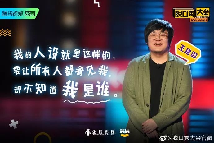 《脱口秀大会》文案合集!|王建国_新浪新闻
