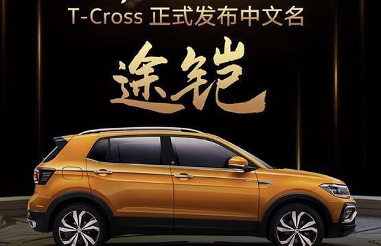 让人心动的价格 小型SUV 上汽大众T-Cross(途铠)亮相