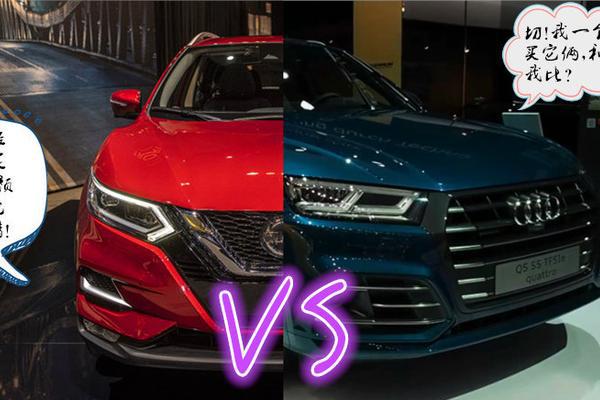 Nissan逍客 VS 奥迪Q5？它俩怎么能放到一起呢？