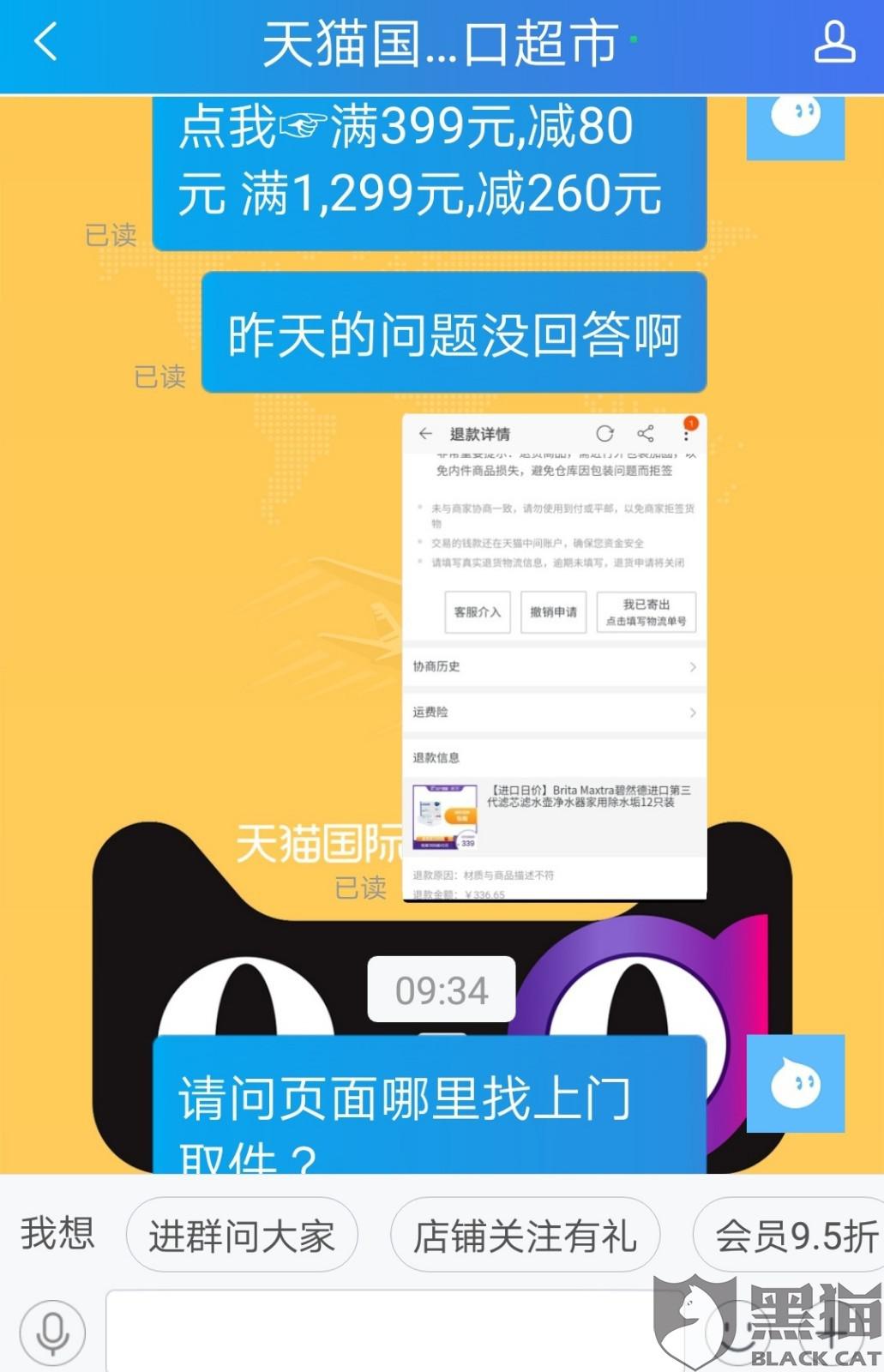 黑猫投诉天猫国际进口超市公然售假不及时处理客户的诉求