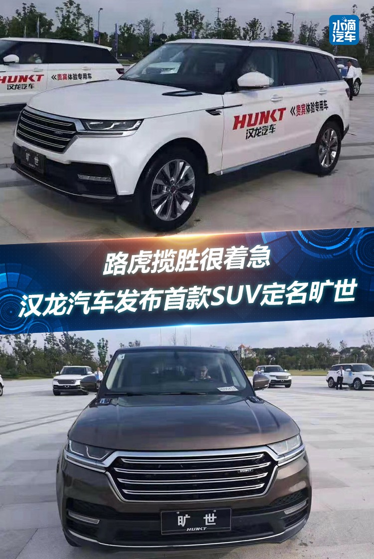 路虎揽胜很着急 汉龙汽车发布首款SUV定名旷世