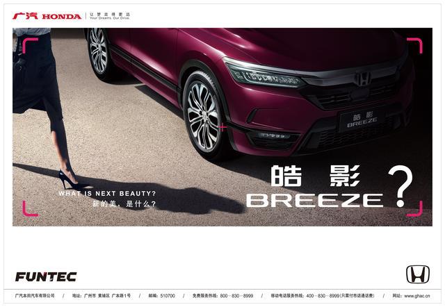 不走寻常路！广汽本田新车名为皓影BREEZE