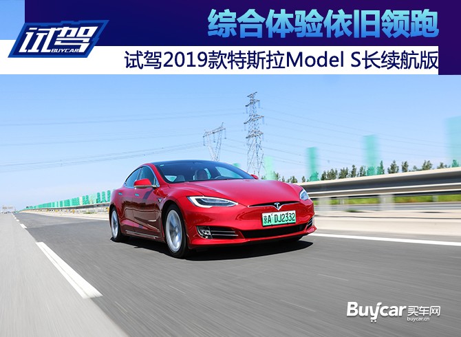 综合体验依旧领跑 试驾2019款特斯拉Model S长续航版