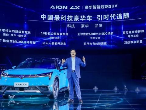 续航达650公里，3.9秒破百！Aion LX预售价25万起