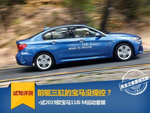 前驱三缸的宝马没操控？全新宝马1系性能测试