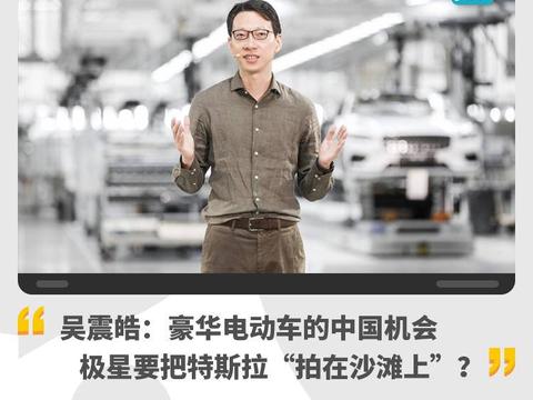 吴震皓：豪华电动车的中国机会，极星要把特斯拉“拍在沙滩上”？