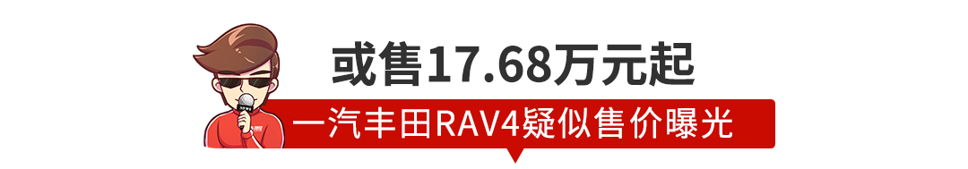 丰田RAV4售价曝光，或17.68万起？<a class=