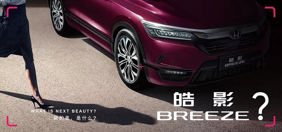 广汽本田全新紧凑级SUV定名“皓影 BREEZE”