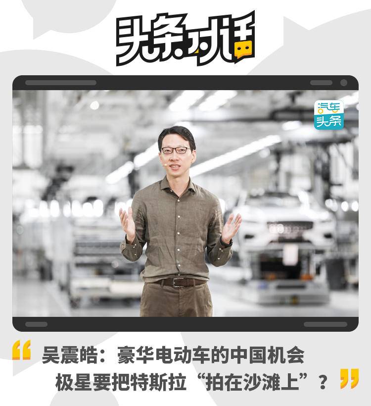 吴震皓：豪华电动车的中国机会，极星要把特斯拉“拍在沙滩上”？