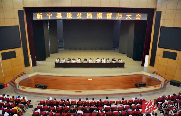 8月21日，湖南邵阳市新宁县召开“脱贫摘帽誓师大会”。 本文图片 采访对象提供