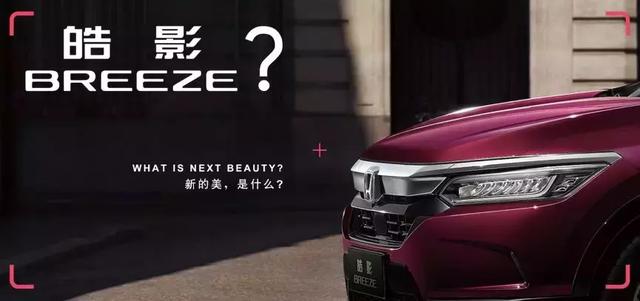 广汽本田又一明星空降中国车市,皓影BREEZE,请记住这个名字