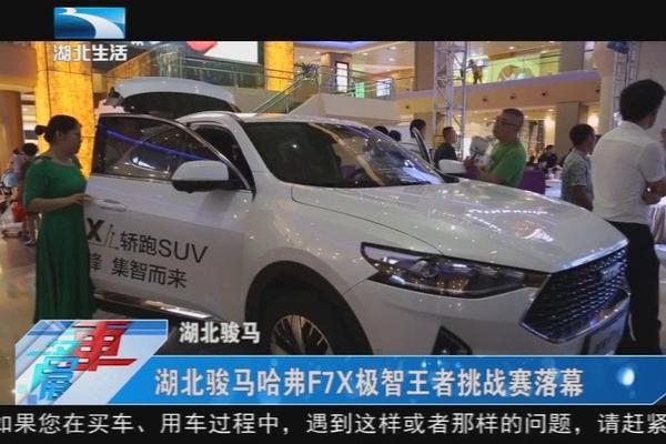 湖北骏马哈弗F7X极智王者挑战赛落幕