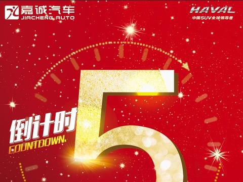 国际车展倒计时5天，16号展馆哈弗钜惠来袭