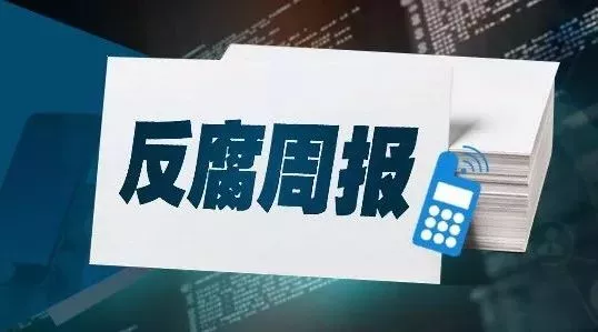 公职 诸暨市人大常委会原党组成员,副主任徐先苗严重违纪违法被开除