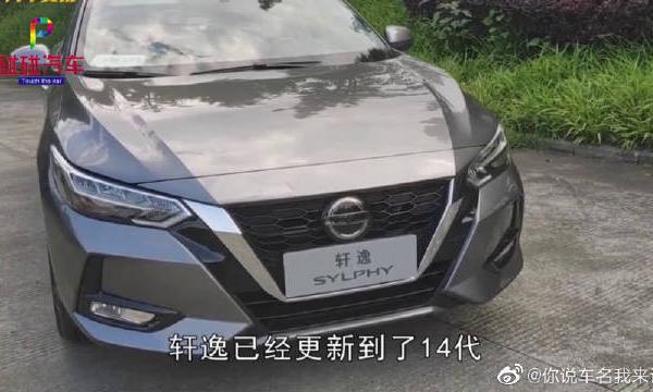 全新日产轩逸被称“买菜车”，油耗仅4.9L，家庭代步很实用！