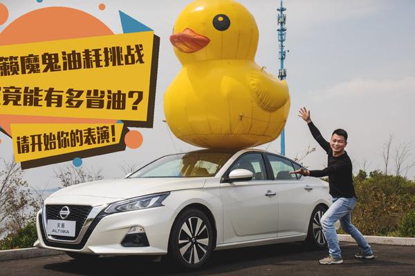 天籁魔鬼油耗挑战究竟能有多省油？请开始你的表演！